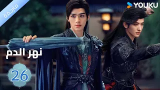 مترجمة الحلقة 26 دراما نهر الدم Blood River غونغ جون شياوران جياو جين يو YOUKU 