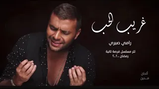 رامى صبرى غريب الحب مين فاهمه من مسلسل فرصه تانيه 