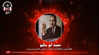محمد ابو سلمو   زليتني يا دهر    دندنها