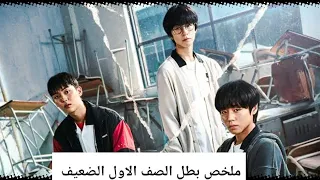 اللى هيتنمر عليا هجيبه تحت رجليا ملخص مسلسل بطل الصف الاول الضعيف 