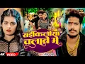 Lagu #Video | सकिलीया चलाते में | #Raushan Rohi, #Anjali Bharti | Saikiliya Chalave Me | #Magahi Gana