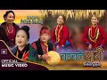 Download Lagu Chanchale rahechha timro bani । Uma Gurung। Tara Shreesh Magar। Durga Gurung। Pritam Gurung। Rodhi