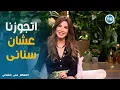 Lagu معكم منى الشاذلى | الحقيقة وراء علاقة نانسي عجرم بزوجها