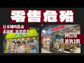 Download Lagu 零售危殆！阿信屋連執2間 年蝕逾4000萬！日本城求減半租 兼派消費券救市｜Channel WE HK ft. @weathermanhk