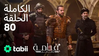 قيامة أرطغرل الحلقة الكاملة 80  قيامة أرطغرل الحلقة الكاملة 80