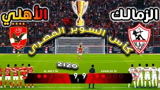 ركلات ترجيح الأهلي ضد الزمالك كأس السوبر المصرى النهائي 2025 Al Ahly Vs Zamalek كلاو 