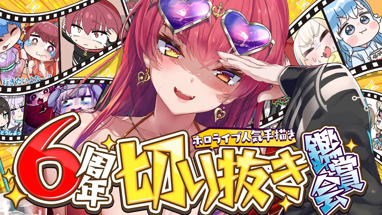 【6周年】ホロライブの人気手描き切り抜きを一緒に観よう!!【ホロライブ/宝鐘マリン】