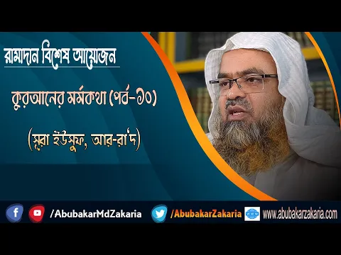 রামাদান বিশেষ আয়োজন কুরআনের মর্মকথা(পর্ব-১০)(সূরা ইউসুফ, আর-রা‘দ)
