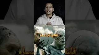 نهايه العالم ويأجوج ومأجوج والمسيح الدجال Mohamed Sliem قصص معلومات 