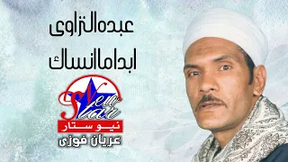 عبده النزاوى ابدا ما انساك 