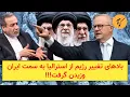 Download Lagu بادهای تغییر رژیم از استرالیا به سمت ایران وزیدن گرفت!!!