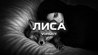 VORSKIY - Лиса (Avora Remix)