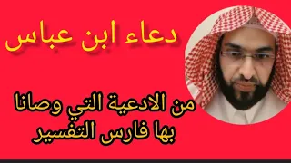دعاء ابن عباس من الادعية التي بها فارس التفسير الرقية الشرعية التفسير 