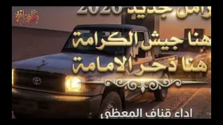  هنا جيش الكرام ة هنا دح ر الامام ة  زامل جديد حماسي      دندنها