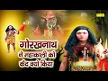 Download Lagu गोरखनाथ ने महाकाली को कैद क्यूँ किया || Kuldeep Vast, Punam Sharma || Gorakhnath Ki Sacchi Kahani