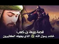 Download Lagu ربيعة بن كعب | خادم رسول الله ﷺ الذي يجهله الكثيرون (قصته الرائعة)