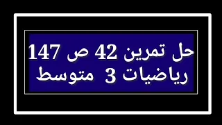 حل تمرين 42 ص 147 رياضيات 3 متوسط 