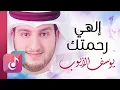 Lagu إلهي رحمتك - يوسف الأيوب || Lyrics Video – Exclusive