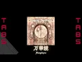 [GUITAR & BASS TAB] Unlucky Morpheus - 万華鏡 / Mangekyou