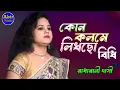 Download Lagu কোন কলমে লিখছো বিধি। রাধারানী দাসী।