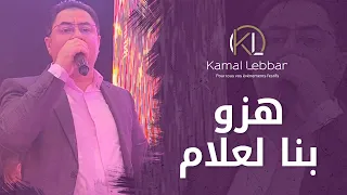 Orchestre Kamal Lebbar Hezzou Bina Laalam أوركسترا كمال اللبار هزو بنا لعلام 
