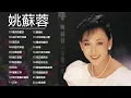 姚蘇蓉 Yao Surong 經典老歌國語 金曲精选 《星月的離別+為什麼不回頭+梨花淚+ 知道不知道+你儂我儂+秋夜》好歌推薦100首