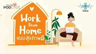 ควรทำอย่างไรเพื่อให้ชีวิตเมื่อทำงานที่บ้านมีคุณภาพดีขึ้น?