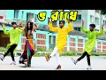 Download Lagu O Radhe Remix | VDJ NIROB | রাধে তোমায় বারে বারে | ADC ALAMIN | Dj Remix 2023
