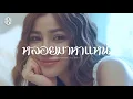 Download Lagu หลอยมาหาแหน่ - แบม ไพลิน【COVER VERSION】