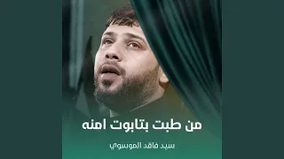 من طبت بتابوت امنه 