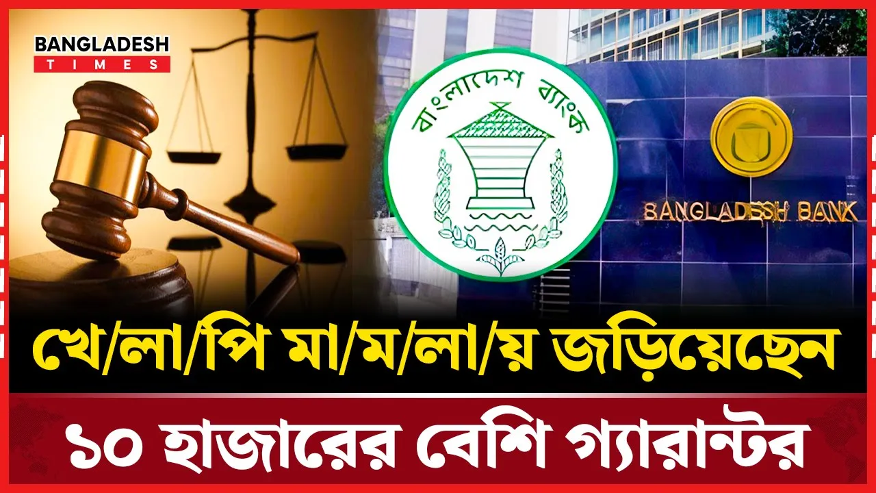 খেলাপি ঋণে ফাঁসছেন গ্যারান্টররা