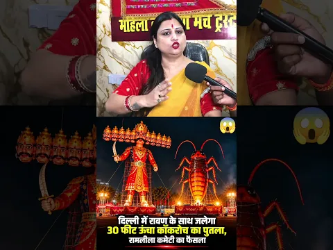 ये सब धर्म को धंधा बनाकर राजनीति करता हैं 😱 #cockroach #ravan #shorts #reels
