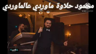 محمود حلاوة عالماوردي الماوردي Mahmodhalawa 