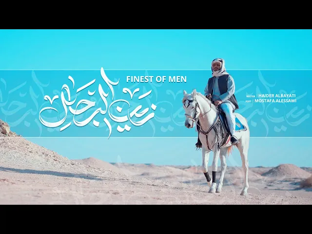 ⁣زين الرجالِ | حيدر البياتي 2025 / 1446 هـ