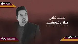 جلال خورشيد   سلمت قلبي                        دندنها