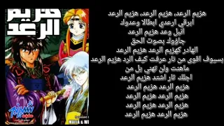 اغنية هزيم الرعد مع الكلمات جودة عالية 