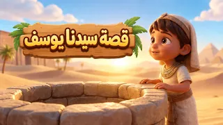 قصة سيدنا يوسف للاطفال كاملة   قصص الانبياء للاطفال   كرتون إسلامي للأطفال   قصص قبل النوم دندنها