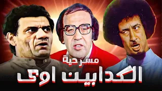مسرحية كوميدية الكدابين قوي كاملة محمد نجم حسن مصطفي مظهر ابو النجا هتفرفر من الضحك 