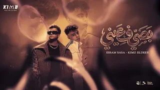 بصي في عيني طب كلميني   انا في المرايه كل الزوايه   عصام صاصا و كيمو الديب   توزيع كيمو الديب دندنها