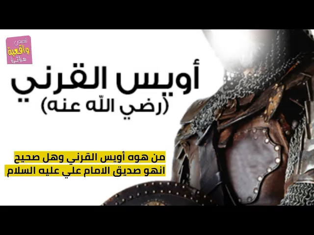 ⁣قصة واقعية - الشهيد أويس القرني - من هوه أويس القرني وهل صحيح انهو صديق الامام علي عليه السلام؟