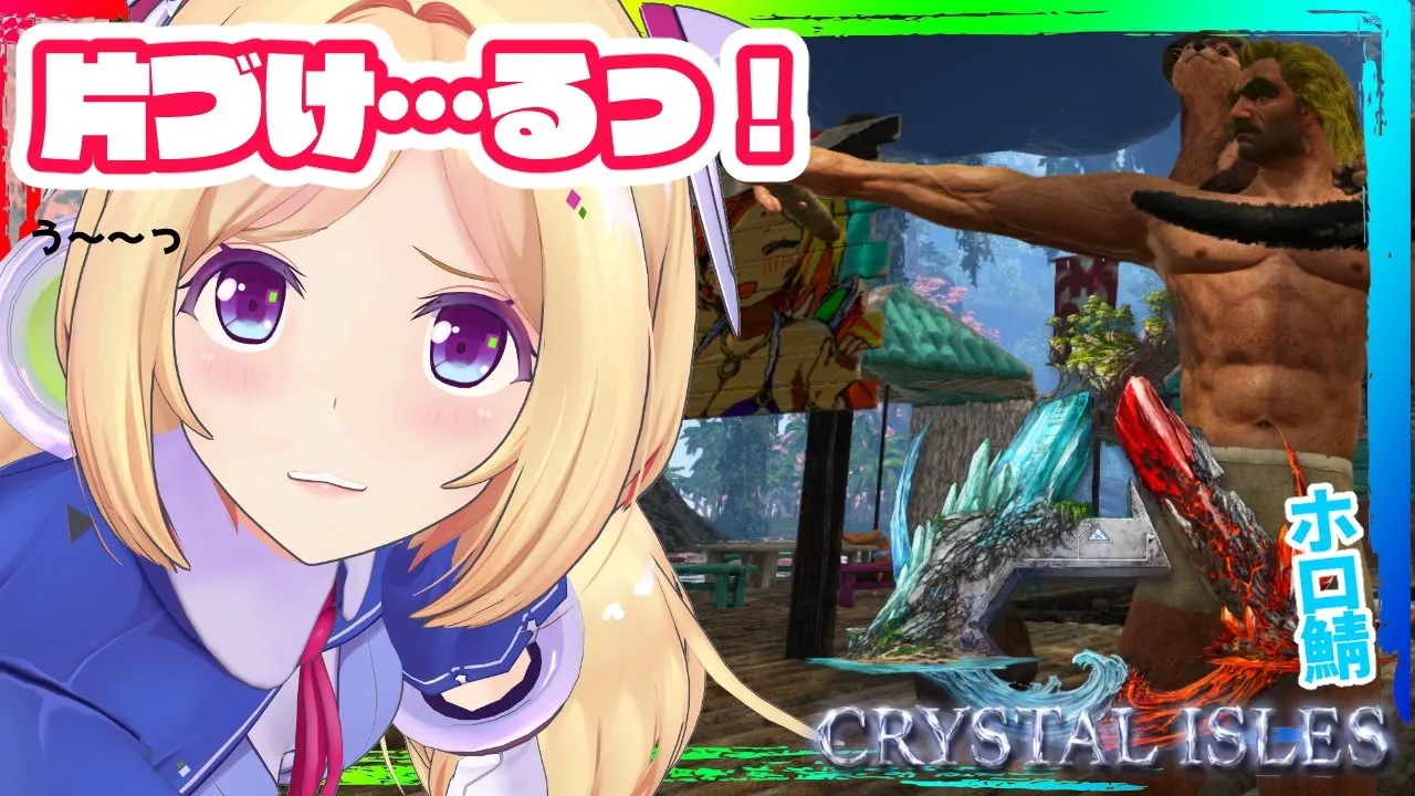 【ARK ╎Crystal Isles】拠点整理…タスケテ‥‥うう！【ホロライブ/アキロゼ】