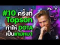 Download Lagu #10 ครั้งที่ Topson ทำให้ DOTA เป็นเกมหมา!