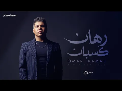 Video Thumbnail: عمر كمال – رهان كسبان Omar Kamal – Rehan Kasban ( Official Video )