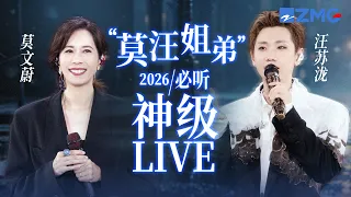 【 莫文蔚 x 汪苏泷 】“莫汪姐弟”2026必听神级LIVE现场！#天赐的声音 #莫文蔚 #汪苏泷 主题特辑 20260830