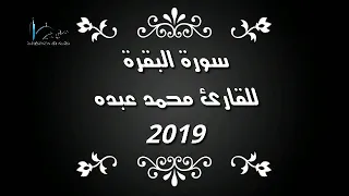 سورة البقرة للقارئ محمد عبده  سورة البقرة للقارئ محمد عبده