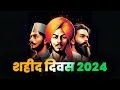 Download Lagu 23 March Shaheed Diwas Status | Shaheed Diwas WhatsApp Status |शहीद दिवस 23 मार्च |Shahid Diwas 2024
