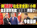 Download Lagu 《今夜最新》與習近平會談1小時! 金正恩就\