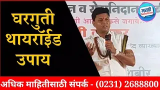 Thairoid upay , थायरॉईड उपाय