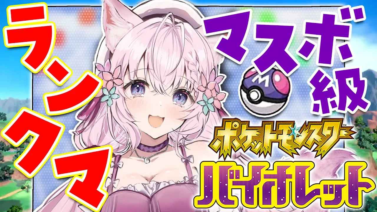 【ポケモンSV】ランクマ＠マスボ級?新しいスタメン増やしました！日曜日まったりポケモン！【博衣こより/ホロライブ】
