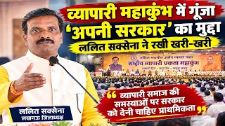 #indiachannel #world | हजारों व्यापारियों ने एक मंच से उठाई अपने हक की आवाज : ललित सक्सेना #lucknow